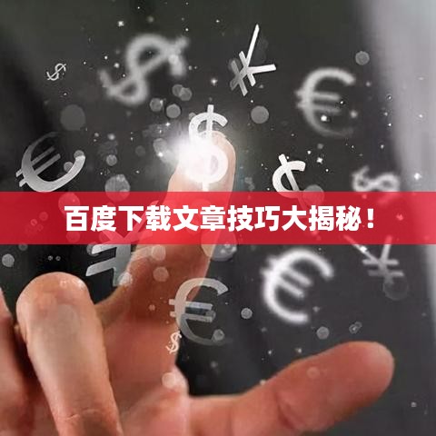 百度下载文章技巧大揭秘！