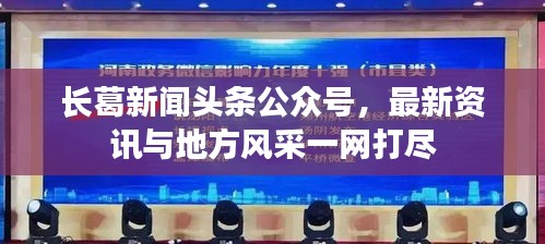 长葛新闻头条公众号，最新资讯与地方风采一网打尽