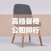 高档餐椅公司排行榜及行业影响力解析