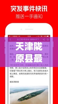 天津陇原县最新新闻头条，不容错过的本地资讯