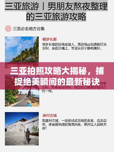 三亚拍照攻略大揭秘，捕捉绝美瞬间的最新秘诀