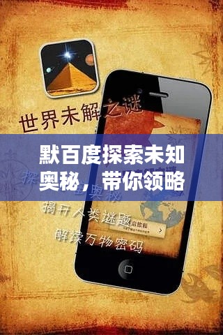 默百度探索未知奥秘，带你领略无限新知世界