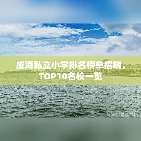 威海私立小学排名榜单揭晓，TOP10名校一览