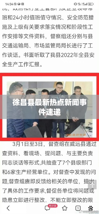 徐昌县最新热点新闻事件速递