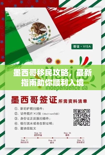 墨西哥移民攻略，最新指南助你顺利入境
