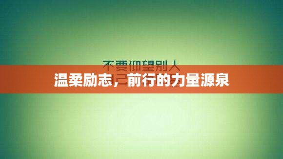 温柔励志，前行的力量源泉