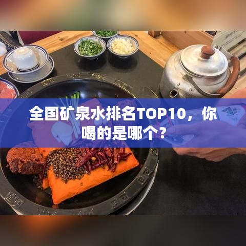 全国矿泉水排名TOP10，你喝的是哪个？