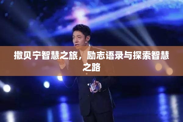 撒贝宁智慧之旅，励志语录与探索智慧之路
