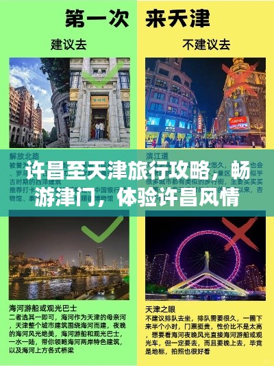 许昌至天津旅行攻略，畅游津门，体验许昌风情