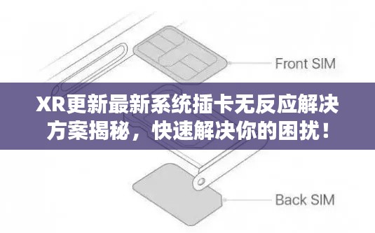 XR更新最新系统插卡无反应解决方案揭秘，快速解决你的困扰！