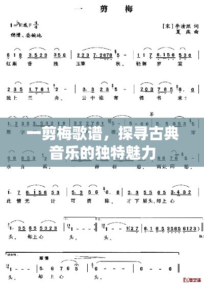 一剪梅歌谱，探寻古典音乐的独特魅力