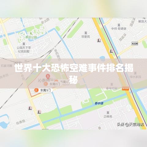 世界十大恐怖空难事件排名揭秘