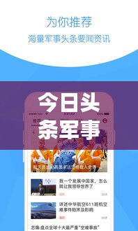 今日头条军事最新视频揭秘，全球军事动态深度剖析