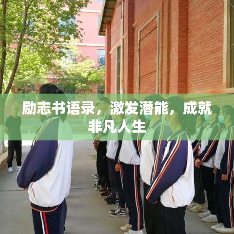 励志书语录，激发潜能，成就非凡人生