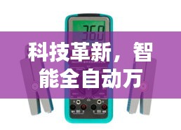 科技革新，智能全自动万用表钳表引领测量新时代