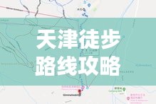 天津徒步路线攻略大全，带你探索最新热门路线！