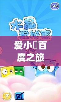爱小嚟百度之旅，奇妙遨游探索奥秘