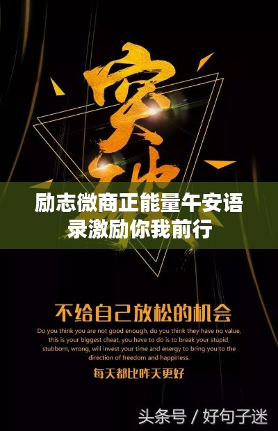 励志微商正能量午安语录激励你我前行