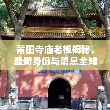 莆田寺庙老板揭秘，最新身份与消息全知道