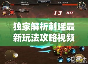 独家解析刺瑶最新玩法攻略视频，技巧大揭秘，轻松上分秘籍！