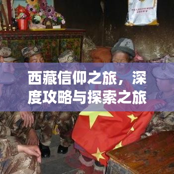 西藏信仰之旅，深度攻略与探索之旅