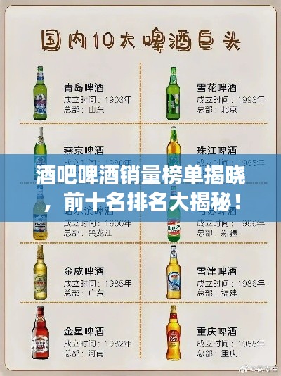 酒吧啤酒销量榜单揭晓，前十名排名大揭秘！