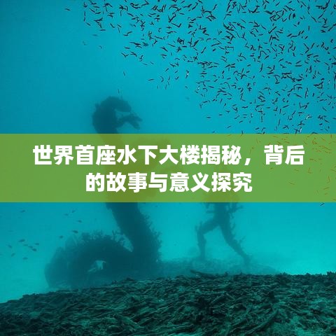 世界首座水下大楼揭秘，背后的故事与意义探究