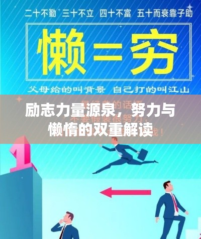 励志力量源泉，努力与懒惰的双重解读