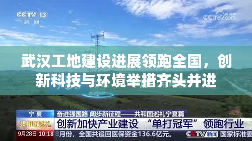 武汉工地建设进展领跑全国，创新科技与环境举措齐头并进