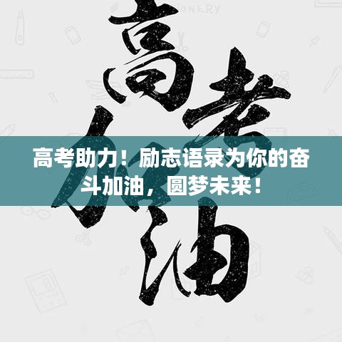 高考助力！励志语录为你的奋斗加油，圆梦未来！