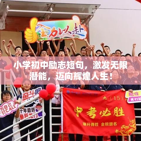 小学初中励志短句，激发无限潜能，迈向辉煌人生！