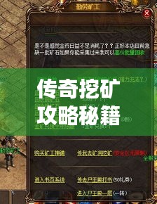 传奇挖矿攻略秘籍（最新大全版）