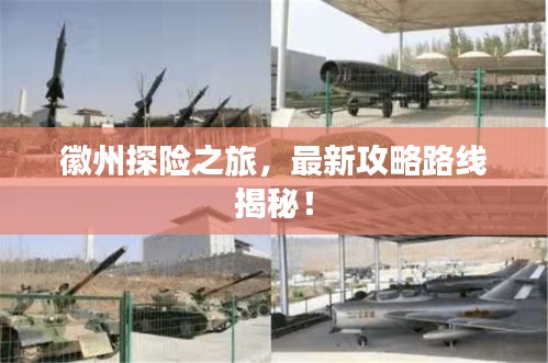 徽州探险之旅，最新攻略路线揭秘！