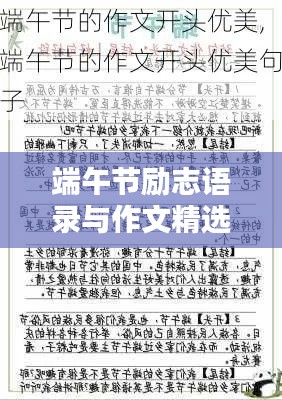 端午节励志语录与作文精选集萃