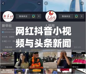 网红抖音小视频与头条新闻交融，短视频时代的跨界合作新趋势
