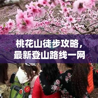 桃花山徒步攻略，最新登山路线一网打尽