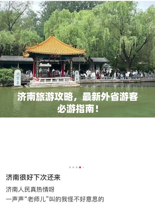 济南旅游攻略，最新外省游客必游指南！