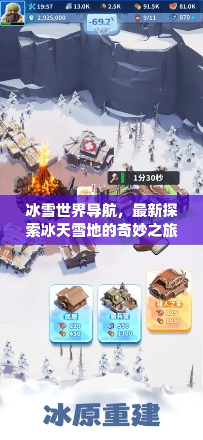 冰雪世界导航，最新探索冰天雪地的奇妙之旅，下载开启冒险之旅！