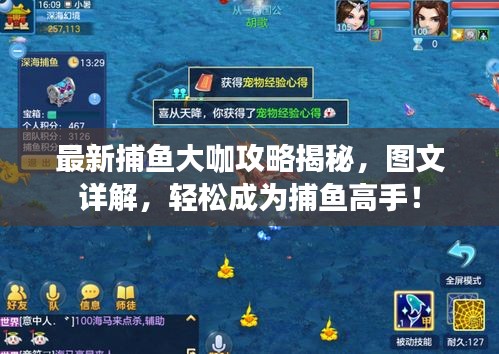 最新捕鱼大咖攻略揭秘，图文详解，轻松成为捕鱼高手！