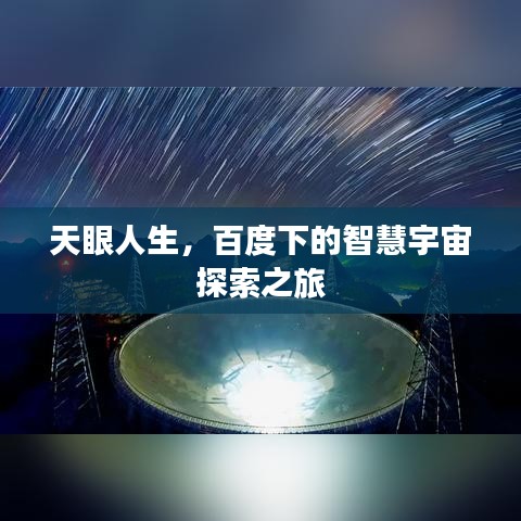 天眼人生，百度下的智慧宇宙探索之旅