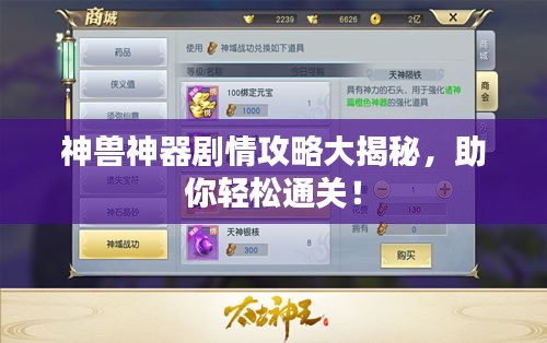 神兽神器剧情攻略大揭秘，助你轻松通关！