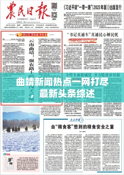 曲靖新闻热点一网打尽，最新头条综述