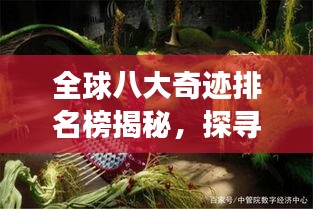 全球八大奇迹排名榜揭秘，探寻文明世界的璀璨瑰宝