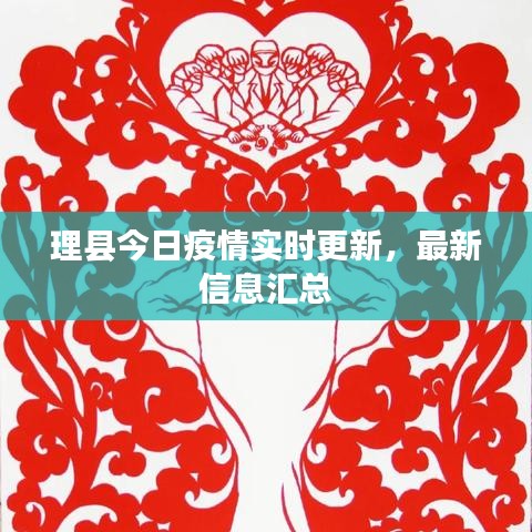 理县今日疫情实时更新，最新信息汇总