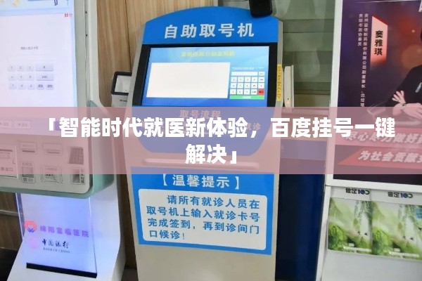 「智能时代就医新体验，百度挂号一键解决」