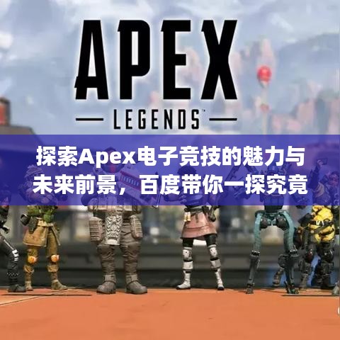 探索Apex电子竞技的魅力与未来前景，百度带你一探究竟！