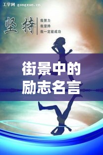 街景中的励志名言，激发前行动力！