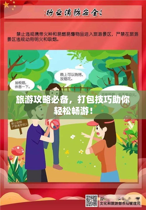 旅游攻略必备，打包技巧助你轻松畅游！