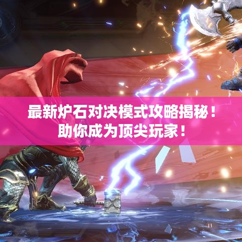 最新炉石对决模式攻略揭秘！助你成为顶尖玩家！