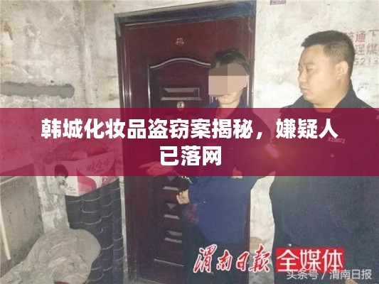 韩城化妆品盗窃案揭秘，嫌疑人已落网